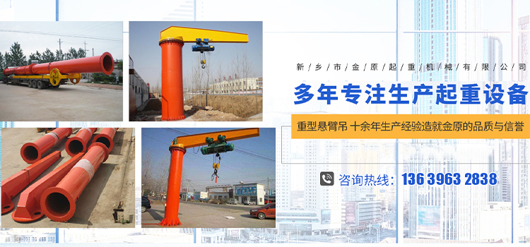 新鄉(xiāng)市金原起重機(jī)械有限公司 新鄉(xiāng)市金原起重機(jī)械有限公司